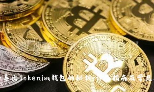 如何安全导出Tokenim钱包的秘钥:详尽指南及常见问题解答