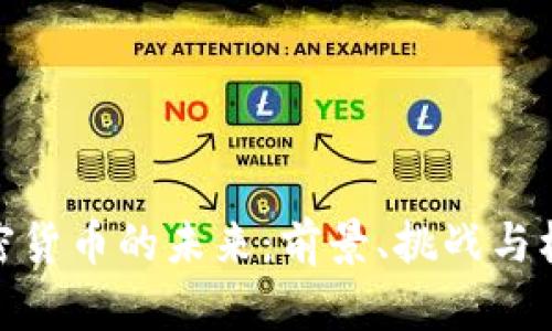 加密货币的未来：前景、挑战与机遇