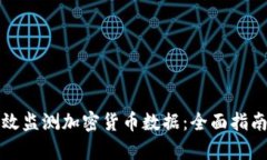 如何有效监测加密货币数据：全面指南与分析