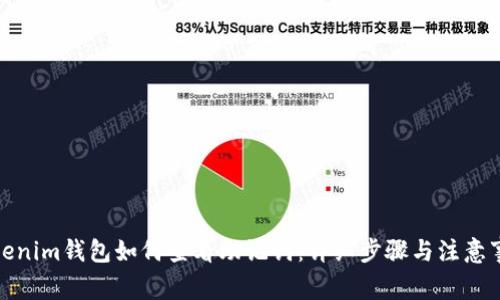 Tokenim钱包如何查看助记词：详细步骤与注意事项