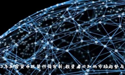 2023年加密货币现货行情分析：投资者必知的市场趋势与机会