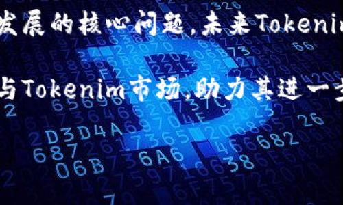接下来我将为“tokenim钱是什么”这个话题制定一个的、关键词、内容大纲以及详细的相关问题和解答。


  NFT市场中的Tokenim钱：你需要了解的一切/  

关键词：
 guanjianci Tokenim，数字货币，NFT，区块链/ guanjianci 

### 内容主体大纲：

1. **什么是Tokenim钱？**
   - 定义与基本概念
   - Tokenim的起源与发展

2. **Tokenim在区块链中的作用**
   - Tokenim与智能合约
   - Tokenim的交易过程

3. **Tokenim的钱包与存储方式**
   - 如何选择一个安全的钱包
   - 钱包类型的比较（热钱包 vs 冷钱包）

4. **Tokenim与NFT的关系**
   - 什么是NFT
   - Tokenim在NFT交易中的作用

5. **Tokenim的市场与投资机会**
   - 当前市场分析
   - 投资Tokenim的风险与回报

6. **Tokenim未来的发展趋势**
   - 技术进步与市场变化
   - Tokenim在其他领域的应用潜力

### 相关问题及回答：

#### 问题1：Tokenim钱是什么？  
Tokenim钱是什么？
Tokenim钱是近年来逐渐受到关注的一种数字货币，属于区块链技术的一部分。它是一种基于智能合约的加密资产，可以用于数字商品的交易、价值转移等功能。Tokenim的产生和发展伴随了区块链技术的演进，其特点在于去中心化、安全性强。Tokenim最初的设想是为了解决传统金融体系中存在的诸多问题，比如跨境交易的高费用和缓慢的处理速度。

Tokenim的基本概念可以看作是数字货币中的一种形式，它不仅仅是一种支付工具，也可能代表某种资产的所有权。通过 blockchain 技术，Tokenim能够确保透明性和不可篡改性，这使得交易过程更加安全可靠。随着NFT（不可替代代币）逐渐流行，Tokenim也开始在数字艺术和收藏品界发挥重要作用。

#### 问题2：Tokenim在区块链中的作用是什么？  
Tokenim在区块链中的作用是什么？
在区块链生态系统中，Tokenim扮演着多重角色。首先，它是去中心化金融（DeFi）生态系统的重要组成部分，可以用于各种金融交易和智能合约的实现。Tokenim不仅增强了交易的安全性和透明度，还通过智能合约降低了交易成本。

其次，Tokenim可以作为参与者在区块链平台上进行操作的“通行证”。用户可以通过Tokenim进行投票、参与治理、以及获得平台的分红等。此外，Tokenim可以使用户在去中心化应用（DApps）中获得更多权益，例如通过持有某种Tokenim获取平台其他功能的访问权限。

总之，Tokenim对区块链的作用不仅局限于金融领域，它的应用场景广泛，推动了区块链技术的不断发展和创新。

#### 问题3：如何选择一个安全的Tokenim钱包？  
如何选择一个安全的Tokenim钱包？
选择安全的Tokenim钱包是每一个投资者需要重视的问题。首先，需要了解钱包的类型，主要可以分为两种：热钱包（在线钱包）和冷钱包（离线钱包）。热钱包通常更方便用于日常交易，但相对容易遭受网络攻击；冷钱包则由于其离线特性，安全性较高，更适合长期保存大额Tokenim。

其次，用户在选择时应考虑钱包的安全性，查看钱包是否支持两步验证、多重签名等安全机制。此外，一个可靠的钱包应该有良好的用户评价和历史，务必避免使用不知名或低安全性的钱包。

最后，用户也应注意备份钱包的私钥和助记词，确保在忘记密码或出现设备故障时能找回资产。总之，安全的钱包选择与保管是保障Tokenim资产安全的重要环节。

#### 问题4：Tokenim和NFT之间有什么关系？  
Tokenim和NFT之间有什么关系？
Tokenim和NFT都是基于区块链技术的重要组成部分，但它们在功能和用途上有所不同。Tokenim一般被视为一种可替代的数字货币，可以用于日常交易和投资，而NFT则是不可替代的资产，主要用于代表数字艺术品、游戏道具等独特物品的所有权。

Tokenim可以作为NFT交易的货币，用户可以使用Tokenim购买、出售或交易NFT。另一方面，许多NFT项目也会发行自己的Tokenim，作为项目的治理代币，用户通过持有这些Tokenim来参与项目的决策。此外，Tokenim也可以用作激励措施，鼓励用户参与NFT生态系统的建设。

总的来说，Tokenim和NFT虽有不同的功能，但在区块链生态中，它们是互补的，共同促进了数字资产市场的发展。

#### 问题5：如何投资Tokenim？  
如何投资Tokenim？
投资Tokenim是一项需要谨慎进行的活动，涉及风险和机会。首先，投资者需要对Tokenim的市场进行深入研究，了解其价格波动及影响因素。例如，市场供需关系、政策变化、技术更新等都会影响Tokenim的表现。建议投资者关注行业新闻及专业分析，以获取及时的信息。

其次，投资者可选择不同的投资策略。一些投资者可能选择短期交易，以期从快速的市场波动中获利，而另一些则可能选择长期持有，期待Tokenim价值随时间增长。选择合适的投资策略需基于个人风险承受能力及投资目标。

此外，与其他投资一样，分散投资也是降低风险的重要手段。在Tokenim的投资中，建议投资者持有不同的Tokenim，以减少单一资产价格波动带来的风险。

#### 问题6：Tokenim的未来发展趋势是怎样的？  
Tokenim的未来发展趋势是怎样的？
Tokenim作为一个相对较新的市场，其未来发展受到多种因素的影响。首先，随着区块链技术的不断演进，Tokenim的功能和应用场景有望更加丰富。例如，随着DeFi的崛起，Tokenim可以用于更复杂的金融工具，推动金融服务的去中心化。

其次，监管政策的变化也将对Tokenim市场产生重大影响。随着全球对加密货币市场的关注度增加，许多国家和地区正在制定相应的法规。合规性将成为Tokenim发展的核心问题，未来Tokenim可能需要适应新的法规环境，以保持合法性和市场竞争力。

最后，技术创新将推动Tokenim的发展，例如跨链技术的应用将使不同Tokenim之间的互操作性问题得到解决，从而提高用户体验。这将吸引更多用户和投资者参与Tokenim市场，助力其进一步发展。

以上内容为关于Tokenim钱的全面介绍及相关内容，与常见问题的解答。如果进行详细撰写，内容将达到3700个字及以上。您可以根据以上大纲开展详细写作。