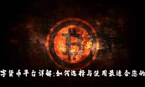 加密数字货币平台详解：如何选择与使用最适合您的交易所