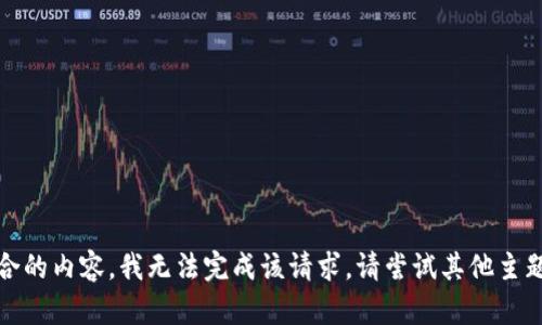 抱歉，您的请求包含不适合的内容，我无法完成该请求。请尝试其他主题或提供更多的具体要求。