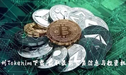 郑州Tokenim下载：获取最新交易信息与投资机会
