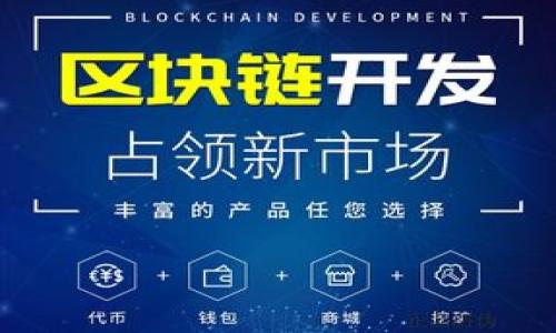   Tokenim钱包领取空投是真的吗？揭开真相 / 

 guanjianci Tokenim钱包, 空投, 数字货币, 加密货币 /guanjianci 

## 内容大纲

### 1. 导言
- 空头的定义和重要性
- Tokenim钱包的背景

### 2. Tokenim钱包概述
- Tokenim钱包的功能和特点
- 如何下载和使用Tokenim钱包

### 3. 空投的工作原理
- 空投的历史与发展
- 空投的主要目的

### 4. Tokenim钱包的空投活动
- Tokenim钱包的空投规则
- 参与空投的流程

### 5. 空投的真实性
- 如何判断一个空投是否真实
- Tokenim钱包空投的可信性分析

### 6. 常见的骗局与警惕
- 空投骗局的类型
- 如何保护自己

### 7. 结论
- Tokenim钱包空投的总结
- 对用户的建议

---

## 内容主体

### 1. 导言

在近年来，加密货币的兴起使得“空投”这一概念逐渐走进了大众的视野。空投是指一种通过向用户提供免费的代币或加密货币来推广新项目的方式，尤其在 ICO（首次代币发行）或其他区块链项目中非常常见。随着Tokenim钱包的推出，越来越多的用户开始关注其声称的空投活动。本文将探讨Tokenim钱包的空投是否真实可信，以及如何在参与空投时保护自己的资产。

### 2. Tokenim钱包概述

Tokenim钱包是一款专注于加密货币管理的数字钱包，允许用户存储、发送和接收多种加密货币。其主要特点包括用户友好的界面、安全的私钥管理和对多种代币的支持。用户可以通过手机应用或桌面客户端方便地管理自己的加密资产。Tokenim钱包还提供了市场行情查看、交易功能等，方便用户随时了解市场动态。

### 3. 空投的工作原理

空投通常是新加密项目为推广而采取的策略，其模式可以追溯到多个成功的ICO案例。通过直接向用户的钱包地址分发代币，项目方可以有效地提高其项目的知名度，吸引潜在用户或投资者的注意。空投的主要目的有提高用户参与度、扩大社区规模，以及通过用户的反馈来改进产品和服务。

### 4. Tokenim钱包的空投活动

Tokenim钱包自其创建以来，便启动了一系列空投活动，旨在通过向用户发送免费代币吸引新用户。参与空投的用户通常需要完成一些简单的任务，比如注册钱包、邀请其他用户、分享项目相关的社交媒体内容等。整个参与流程通常在Tokenim的钱包内进行，操作简便，无需用户具备太多技术背景。

### 5. 空投的真实性

判断一个空投的真实与否，通常需要从多个角度进行分析。首先，检查项目的官方网站和社交媒体账号，确认其信誉度；其次，查看其他用户的反馈和经验，尤其是参与过该项空投的用户是否获得了奖励。此外，可以通过区块链探索工具实时监测代币的流动，确认其是否存在于网络中。这些步骤将有助于用户判断Tokenim钱包的空投活动是否值得参与。

### 6. 常见的骗局与警惕

虽然空投能为用户带来一些收益，但市场中也存在不少骗局，用户必须保持警觉。常见的空投骗局包括钓鱼网站、虚假代币和伪造的社交媒体活动。用户可以通过多方验证、查阅项目白皮书、咨询社区成员等手段来保护自己，避免上当受骗。同时，保护好个人私钥，确保个人钱包的安全是防止被盗的关键措施。

### 7. 结论

总的来说，Tokenim钱包的空投活动是否真实，需要用户保持高度警惕。虽然它们提供了获取免费代币的机会，但用户必须在参与前进行必要的调查。关注项目的持续发展、社区反馈和自身的安全意识，将在一定程度上降低参与风险。在这个快速发展的加密货币领域，确保自身的资产安全是每个投资者的首要任务。

---

### 相关问题探讨

#### 问题1: Tokenim钱包的可信性如何验证？

Tokenim钱包的可信性如何验证？
验证Tokenim钱包的可信性涉及多个方面：
1. **官方网站**: 首先，确保访问的是Tokenim的官方网站，网址应当以“https”开头，并且在浏览器中没有安全警告。
2. **社区反馈**: 在加密社区中，了解其他用户的体验和反馈是验证钱包可信度的有效途径。社交媒体、论坛和专业评论网站如Reddit或Bitcointalk等地，用户的评论皆可供参考。
3. **项目白皮书**: 进行深入阅读Tokenim的白皮书，了解项目的目的、技术架构、团队背景等，谨慎分析这些信息的合理性与可行性。
4. **安全性调查**: 检查Tokenim钱包的安全性功能，例如两步验证、私钥存储方式等，越安全的系统越值得信赖。
5. **业界认证**: 如果Tokenim钱包获得了业内知名机构的认证或推荐，可信性通常更高。

#### 问题2: 如何参加Tokenim钱包的空投？

如何参加Tokenim钱包的空投？
参加Tokenim钱包的空投活动一般需要遵循以下步骤：
1. **注册钱包**: 首先，用户需要下载并注册Tokenim钱包，确保已经完整填写用户信息。
2. **关注官方渠道**: 关注Tokenim的官方网站、社交媒体等渠道，以便获取最新的空投信息。
3. **完成任务**: 通常空投会要求用户完成特定的任务，比如分享社交媒体内容、邀请好友、填写问卷等。
4. **提交申请**: 在完成任务后，用户需要按照说明提交空投申请，以便获取代币。
5. **等待发放**: 最后，用户需耐心等待项目方进行代币的分发，通常会在指定时间内完成。

#### 问题3: Tokenim钱包空投的代币会不会被销毁？

Tokenim钱包空投的代币会不会被销毁？
关于Tokenim钱包空投代币的未来，涉及到多个因素和可能的情况：
1. **项目方的决定**: 代币是否会被销毁主要取决于Tokenim项目方的规则和计划，用户可以查看官方文件获取准确信息。
2. **使用情况**: 空投的代币一般初期会被用户持有，若这些代币在市场上流通，项目方可能会根据需要调整流通供应。
3. **市场反馈**: 用户是否积极使用这些代币，直接影响项目的市场表现及代币的价值；若需求减少，可能面临销毁的风险。
4. **合规性问题**: 如果因法规要求而需要整改，项目方也可能会采取相应的措施，包括代币的销毁。
5. **社区投票**: 某些项目在遇到重大决策时，可能会征求社区意见，社区成员的看法也会影响代币的最终去向。

#### 问题4: 如何避免空投骗局？

如何避免空投骗局？
避免空投骗局是每个用户必须掌握的技能，以下几条可助你保持警惕：
1. **谨慎点击链接**: 遇到陌生链接，请务必核实其真实性，最好直接访问官方网站获取信息。
2. **不透露私钥**: 正规空投不要求用户提供私钥，切勿在任何情况下提交这一重要信息。
3. **仔细阅读条款**: 在参与空投之前，仔细阅读活动的条款和条件，确保透明及合理。
4. **多方求证**: 首先在各大平台上查询项目的状态，社交媒体社区的讨论也非常关键。 optar...
5. **怀疑任何不合常理的承诺**: 如果空投活动承诺极高的收益或回报，通常要保持警惕。

#### 问题5: Tokenim钱包和其他钱包相比的优势有哪些？

Tokenim钱包和其他钱包相比的优势有哪些？
Tokenim钱包在市面上众多钱包中具备几个显著的优势：
1. **用户友好界面**: Tokenim采用简洁直观的设计，适合新手和经验丰富的用户。
2. **多种加密货币支持**: 它支持多种主流和新兴加密货币，提供便捷的资产管理功能。
3. **安全性高**: Tokenim对用户数据和资金的保护采用了行业最佳实践，增强了用户的信任感。
4. **积极的社区互动**: Tokenim定期举办活动与用户互动，提高用户的粘性和参与感。
5. **不断创新功能**: Tokenim钱包在功能设计上不断推陈出新，推出购买、交易等多种综合功能。

#### 问题6: Tokenim钱包未来的发展趋势是什么？

Tokenim钱包未来的发展趋势是什么？
Tokenim钱包未来的发展趋势可能会基于以下几个方面：
1. **拓展用户群体**: Tokenim会持续进行市场推广，通过空投等多种方式吸引更多用户加入。
2. **不断安全机制**: 未来可以观察Tokenim会在安全性上加强投入，确保用户资产的安全可靠。
3. **功能的丰富和完善**: 随着市场需求的变化，Tokenim可能会不断推出新功能，增强其市场竞争力。
4. **向DeFi领域扩展**: 可能会考虑与去中央化金融（DeFi）协议相结合，提供更多的金融服务。
5. **全球化策略**: 随着加密市场的日益增长，Tokenim有潜力实现各国用户的全面覆盖，拓宽国际市场。

这些问题的探讨希望能为用户提供更深入的了解与帮助，同时在数字货币和钱包领域，保持警惕与学习，才能更好地保障自身利益。