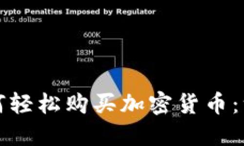 科索沃如何轻松购买加密货币：一站式指南