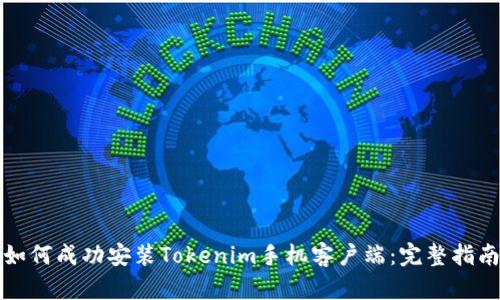 如何成功安装Tokenim手机客户端：完整指南