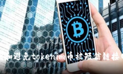 如何识别和避免tokenim币被短信链接网站欺诈