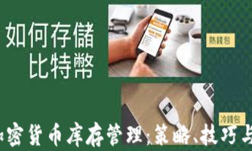 
2023年加密货币库存管理：策略、技巧与最佳实践