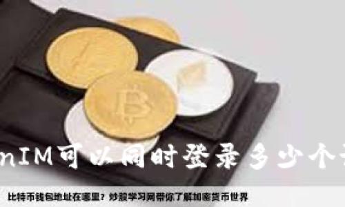 TokenIM可以同时登录多少个设备？