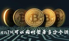 TokenIM可以同时登录多少个设备？