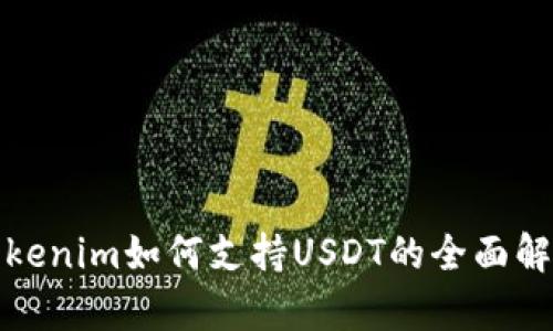 Tokenim如何支持USDT的全面解析