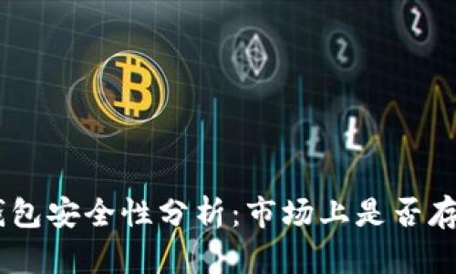 Tokenim冷钱包安全性分析：市场上是否存在假冒产品？