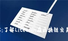 Tokenim支持LTC：了解Litecoin在区块链交易中的优势