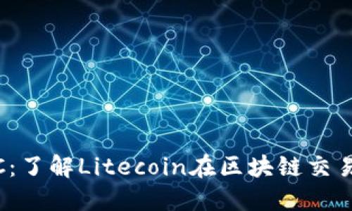 Tokenim支持LTC：了解Litecoin在区块链交易中的优势与应用