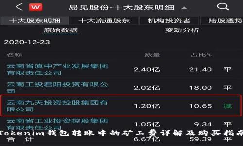 Tokenim钱包转账中的矿工费详解及购买指南