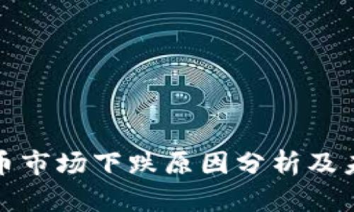 全球加密货币市场下跌原因分析及未来发展趋势