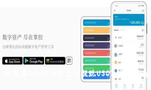 如何在Tokenim平台上提现USDT：完整指南
