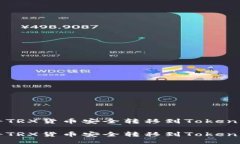 如何将TRX货币安全转移到Tokenim平台如何将TRX货币