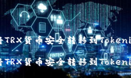 如何将TRX货币安全转移到Tokenim平台

如何将TRX货币安全转移到Tokenim平台