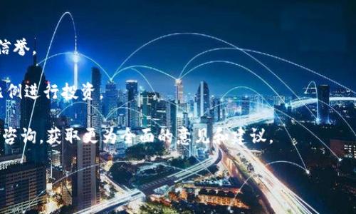   最新台湾加密货币新闻：市场动态与监管变化 / 
 guanjianci 台湾,加密货币,区块链,监管政策 /guanjianci 

大纲：

1. 引言
   - 台湾加密货币的快速增长
   - 新闻的影响与重要性

2. 台湾加密货币市场的现状
   - 当前的市场规模与主要参与者
   - 台币与加密货币的交易情况

3. 政府的监管政策变化
   - 近期出台的法规
   - 政府的态度与未来可能的发展方向

4. 香港与台湾加密市场的对比
   - 监管环境的差异
   - 各自市场的优势与劣势

5. 台湾加密货币的未来趋势
   - 技术发展与区块链应用
   - 社会接受度与投资者信心

6. 结语
   - 对台湾加密货币未来的展望与建议

### 内容主体

#### 1. 引言
近年来，加密货币在全球范围内历经了迅猛发展，台湾作为亚洲重要的金融中心之一，自然也未能幸免。随着区块链技术的普及和应用，越来越多的人开始关注这一新兴市场。在这一背景下，及时了解台湾加密货币的最新动态，对投资者、从业者以及普通消费者均具有重要意义。

本文旨在梳理最新台湾加密货币新闻，分析市场现状，探讨政策变化和未来趋势，以期为不同背景的读者提供一个全面的视角。

#### 2. 台湾加密货币市场的现状
台湾的加密货币市场近年来经历了巨大的转变。目前，市场中的主要参与者包括交易平台、矿场以及相关的金融科技公司。其中，知名的交易平台如Maicoin、BitoEx等，已然成为交易量和用户活跃度的领头羊。此外，台湾本地多家银行也开始探索与加密货币的合作，逐渐形成了一个相对成熟的市场生态。

根据2023年的数据，台湾的加密货币市场规模已达到数十亿台币，投资者涵盖了从普通用户到高净值人士，因此，台币与加密货币之间的交易也在不断增加。

#### 3. 政府的监管政策变化
政府监管政策的变化直接影响着市场的发展。2023年，台湾金融监管机构针对加密货币出台了一系列新规，重点在于提高透明度与安全性。这些新规要求加密货币交易平台必须进行KYC（Know Your Customer）认证，并对用户资金进行安全保障，以减少洗钱和诈骗的风险。

通过这些政策的实施，台湾政府希望在保障投资者权益的同时，吸引更多的外资进入市场，从而推动本地经济的发展。

#### 4. 香港与台湾加密市场的对比
香港与台湾在加密货币市场上有着不同的监管环境和发展策略。香港的监管相对宽松，吸引了大量的投资者和企业跨境进入。然而，与此同时，台湾政府则采取了更为谨慎的态度，通过政策引导市场的发展。

在市场优势上，台湾以其独特的地理位置和技术人才储备，逐渐成为区块链技术研发的据点。此外，台湾相对较强的社会稳定性与对技术创新的支持，也让许多相关企业愿意选择在此落地。

#### 5. 台湾加密货币的未来趋势
关于台湾加密货币的未来，技术发展与社会接受度是两个重要的因素。首先，随着区块链技术的不断成熟，相关的应用案例也在持续增加。从金融到供应链管理，越来越多的领域在积极探索区块链的可能性。

其次，提升社会对加密货币的接受度也至关重要。近年来，越来越多的台湾民众开始接触与投资加密货币，这在一定程度上为未来的市场扩展打下了基础。同时，投资者信心的提升与市场教育将推动更多的人参与到这个新兴市场中来。

#### 6. 结语
综上所述，台湾加密货币市场正处在快速发展阶段。通过不断的政策调整与市场教育，未来的台湾有可能成为亚洲加密货币的一个重要角色。尽管面临诸多挑战，投资者和从业者仍需保持警觉，以抓住市场机遇。

### 相关问题

#### 问题1：台湾的加密货币市场规模目前有多大？
台湾的加密货币市场规模分析
台湾的加密货币市场在过去几年中呈现爆炸性增长，根据最新的统计数据，2023年台湾加密货币市场的交易额已达到数十亿台币。除了交易量的增加，越来越多的交易所与金融科技公司相继成立，进一步推动了市场的发展。

分析台湾市场的特点，可以看出，一方面由于大多数用户仍处于学习和探索阶段，导致相对于其他成熟市场，整体市场深度不够；另一方面，政府对加密货币监管的逐步完善，也在为市场的持续增长增添了动力。

未来，在进一步推动市场教育与监管政策的情况下，台湾加密货币市场有望逐步走向成熟，不断吸引更多投资者和交易参与者。

#### 问题2：台湾政府目前对加密货币的态度如何？
台湾政府对加密货币的态度及政策
台湾政府在对待加密货币方面的态度可以说是谨慎而务实。近年来，随着加密货币市场迅猛发展，政府也意识到需要设立明确的政策来保护投资者利益。例如，2023年出台的KYC法规就是其中一个重要的措施。

政府希望通过这些措施，降低市场风险，同时吸引外资进入，他国的加密货币市场已经吸引到了大量的投资，台湾同样希望能够抓住这一机遇。此外，政府加大对区块链技术的支持与研发投入，旨在推动相关产业的发展。

然而，政府的监管并不意味着对市场的封闭，反而是希望在控制风险的同时，促进市场的健康发展。至于未来的政策走向，预计会随着技术发展与市场反馈而不断调整。

#### 问题3：台湾加密货币市场有哪些主要交易平台？
台湾主要加密货币交易平台介绍
台湾的加密货币市场中，有几个主要的交易平台在市场中占据重要地位，如Maicoin、BitoEx等：

strongMaicoin：/strong成立于2014年的Maicoin是台湾领先的加密货币交易平台之一。平台支持多种主流货币的交易，并且提供非常友好的用户界面，适合各种级别的用户。其强调的安全性与用户体验，使得平台在用户中积累了很高的口碑。

strongBitoEx：/strongBitoEx也是一个非常受欢迎的交易平台，提供多种数字资产交易服务。BitoEx的特点在于其专业的团队与丰富的市场研究报告，能够帮助用户更好地进行投资决策。此外，平台积极与本地银行合作，从而增强了其在市场上的信任度。

除了上述平台，台湾还有许多新兴的交易所和金融产品不断涌现，为用户提供更多元的选择。

#### 问题4：比特币和以太坊在台湾的表现如何？
比特币和以太坊在台湾的市场表现
比特币和以太坊不仅在全球范围内是最受欢迎的加密货币，在台湾市场也表现不俗。比特币作为市场的“领头羊”，其价格波动对整个市场有着显著的影响，许多投资者会参照比特币的走势来进行判断。

在台湾的交易平台上，比特币的交易量常常是其他货币的数倍，且其投资者群体逐渐增大。尤其是在经历了一轮价格上涨后，很多新投资者开始关注比特币，推动了市场的进一步扩张。

以太坊作为一个第二大市值的加密货币，在应用层面上提供了智能合约和去中心化应用的功能，逐渐受到投资者的关注。随着NFT和DeFi的兴起, 以太坊的市场需求也逐渐上升，吸引了不少台湾的开发者与投资者，形成了良好的生态。

#### 问题5：台湾的加密货币安全风险及应对措施有哪些？
台湾的加密货币安全风险及应对措施分析
加密货币市场固有的波动性和不可逆转性使其面临着诸多安全风险，包括黑客攻击、交易平台的安全漏洞以及诈骗等。针对这些问题，台湾的市场参与者需要采取相应的防范措施：

首先，用户应当增强自身的安全意识，如选择正规的交易平台、设置强密码并启用双重认证等功能，以保护账户安全。其次，平台方面也应该强化自身系统的安全性，通过技术手段阻止黑客攻击。

因此台湾的交易所通常会采取“冷存储”等措施，将大部分用户资产存储在未连接互联网的设备上，以降低被盗风险。同时，政府也实施了一系列法规，要求平台遵循信息安全标准，以保护用户资产。

总之，安全性在台湾加密货币交易中至关重要，只有增强安全意识与技术措施，才能在快速发展的市场中保护投资者权益。

#### 问题6：投资台湾加密货币有什么注意事项？
投资台湾加密货币的注意事项
对于希望在台湾加密货币市场进行投资的用户，需注意以下几点：

首先，投资者需要具备基本的市场知识，了解不同加密货币的特点、市场动态和风险因素。选择合适的交易平台，确保其合法性和信誉。

其次，投资者应明白加密货币的波动性极大，在投资之前务必要进行风险评估，不要将自己的所有资金投入市场，而要以适当的比例进行投资。

此外，保持信息更新非常重要。关注市场新闻、法规变化和技术发展，有助于及时做出投资决策。最后，考虑与专业的投资顾问进行咨询，获取更为全面的意见和建议。

综上所述，在台湾加密货币市场进行投资需要全面考虑各种因素，以保障自身的投资安全与回报。