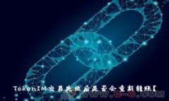 TokenIM交易失败后是否会重新转账？