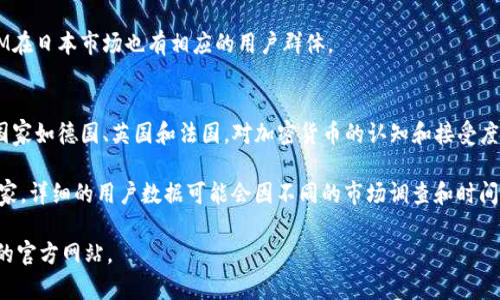 关于TokenIM的用户分布，具体统计数据可能会随着时间变化而变化，但可以提供一些关于其用户主要集中国家的观点。

### TokenIM用户主要分布国家

1. **中国**
   - TokenIM作为一款比较受欢迎的数字资产钱包，在中国地区有着大量的用户基础。由于中国对区块链和数字币的热潮，TokenIM的使用者在该地区较为活跃。

2. **韩国**
   - 韩国是一个对加密货币接受度较高的国家，并且在区块链技术发展的各个方面都处于领先地位。TokenIM在韩国也拥有稳定的用户群体。

3. **美国**
   - 作为全球最大的加密货币市场之一，美国的用户数量相对较多。很多科技创新和区块链项目源自美国，因此TokenIM在这里也具备一定的用户基础。

4. **日本**
   - 日本一直以来都是数字货币和区块链技术的前沿国家之一，TokenIM在日本市场也有相应的用户群体。

5. **欧洲**
   - 虽然TokenIM在欧洲地区的用户不如上述国家众多，但一些特定的国家如德国、英国和法国，对加密货币的认知和接受度也在不断提高，用户数量在稳步增长。

总结来说，TokenIM的用户主要分布在中国、韩国、美国、日本和一些欧洲国家。详细的用户数据可能会因不同的市场调查和时间段而有所不同，因此关注TokenIM的官方发布和市场分析工具会更为准确。

如果您需要更详细的信息或数据，请参考相关的市场研究报告或TokenIM的官方网站。