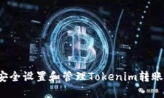 如何安全设置和管理Tokenim转账密码？