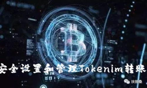 如何安全设置和管理Tokenim转账密码？