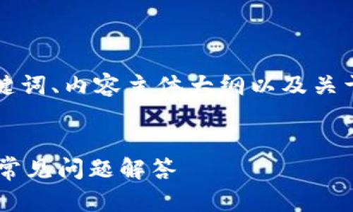 接下来，我将为您设计一个接近且的内容，包括、关键词、内容主体大纲以及关于“tokenim钱包可以给bycoin转账吗”的详细解答。


Tokenim钱包能否支持向Bycoin转账？详细指南及常见问题解答