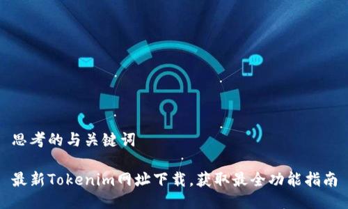 思考的与关键词

最新Tokenim网址下载，获取最全功能指南