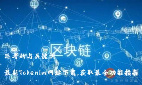 思考的与关键词

最新Tokenim网址下载，获取最全功能指南