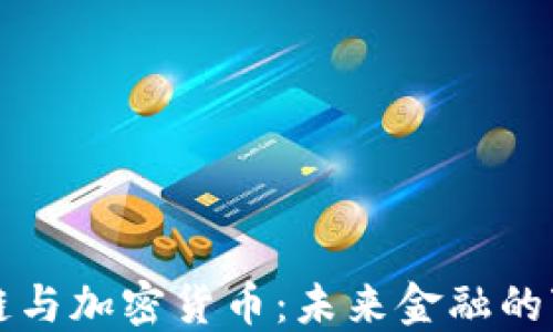 
区块链与加密货币：未来金融的变革者