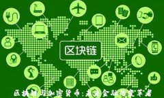 区块链与加密货币：未来金融的变革者