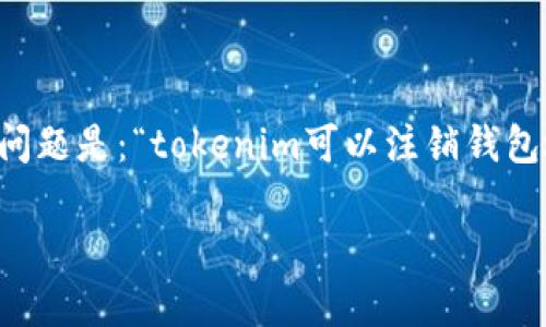 在加密资产和区块链的世界中，用户经常会面临关于钱包地址和账户管理的各种问题。其中一个常见的问题是：“tokenim可以注销钱包地址吗？”对于这个问题，答案是相对复杂的，因为它涉及到区块链的基本原理以及具体平台的操作方式。

### Tokenim能否注销钱包地址？详解与指南
