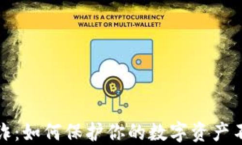 
加密货币反诈：如何保护你的数字资产不受诈骗侵害