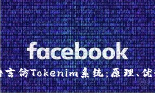 全面解析多语言仿Tokenim系统：原理、优势及实现方法