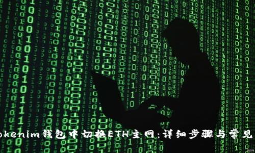 如何在Tokenim钱包中切换ETH主网：详细步骤与常见问题解答