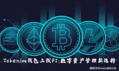 Tokenim钱包上线PI：数字资产管理新选择