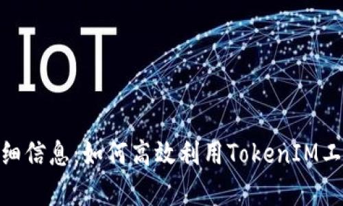 TokenIM查询详细信息：如何高效利用TokenIM工具进行数据分析