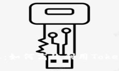 TokenIM查询详细信息：如何高效利用TokenIM工具进行