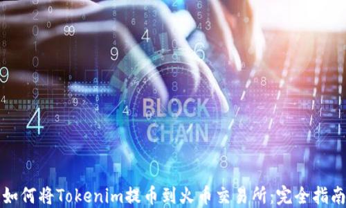 
如何将Tokenim提币到火币交易所：完全指南