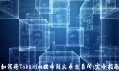如何将Tokenim提币到火币交易所：完全指南