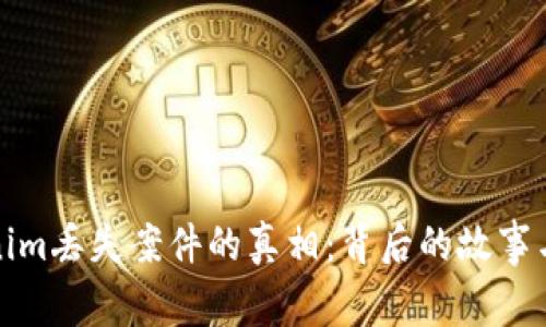探索Tokenim丢失案件的真相：背后的故事与解决方案