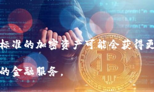 baioti普京声明：数字加密货币合法化的影响与前景/baioti  
普京, 数字加密货币, 合法化, 加密资产/guanjianci  

### 内容主体大纲

1. 引言
   - 数字加密货币的背景
   - 普京的声明引发的广泛关注

2. 普京声明的主要内容
   - 数字加密货币的定义
   - 俄罗斯政府的态度变化

3. 数字加密货币的合法性对经济的影响
   - 促进经济发展
   - 监管制度的重要性

4. 全球数字加密货币的现状
   - 世界主要国家的态度
   - 加密货币市场的发展

5. 数字加密货币对金融体系的影响
   - 传统金融体系的挑战
   - 新兴金融科技的崛起

6. 普京声明后可能的政策变化
   - 实施的监管措施
   - 未来市场的预期

7. 结论
   - 数字加密货币的未来展望
   - 普京声明的重要性

### 详细内容

#### 1. 引言

数字加密货币的背景可以追溯到2009年，比特币的出现标志着这一新兴资产类别的诞生。随着区块链技术的发展和全球金融环境的变化，数字货币逐渐被更多国家所关注，投资者也开始重视这一领域。近年来，普京对数字加密货币表示出更为积极的态度，引发了全球范围的关注和讨论。

在2023年，普京在一次重要的讲话中明确表示，数字加密货币在俄罗斯是合法的。这一声明不仅对俄罗斯本国的经济政策产生了深远影响，也为全球加密货币市场注入了新的活力。

#### 2. 普京声明的主要内容

普京的声明对数字加密货币的合法性进行了明确的界定。他指出，数字加密货币应被视为一种合法的资产类别，这意味着在俄罗斯，个人和企业都可以合法地持有和交易这些资产。他强调，俄罗斯政府将采取措施来监管这一领域，以确保市场的稳定性和安全性。

普京的态度变化反映了俄罗斯政府对数字货币的重视。过去，俄罗斯在加密货币问题上一直持谨慎态度，甚至有过禁止的声音。而如今，随着全球数字资产的迅速发展，政府意识到，不参与这一新兴市场将可能错失重要的经济发展机会。因此，普京的表态是对这种变化的积极回应。

#### 3. 数字加密货币的合法性对经济的影响

数字加密货币的合法化将极大促进俄罗斯的经济发展。首先，合法的数字货币市场将吸引更多的投资者，无论是个人投资者还是机构投资者。随着资本的流入，市场将更加活跃，相关的商业活动也会更为频繁。

其次，合法化也意味着对加密货币的监管。有效的监管政策将有助于防止洗钱、欺诈和其他金融犯罪的发生，提高市场的透明度和安全性。政府在这个过程中可以建立更加健全的法律法规，为未来的数字经济发展奠定基础。

#### 4. 全球数字加密货币的现状

在全球范围内，数字加密货币的态度各不相同。一些国家，如美国和中国，对加密货币的监管政策相对严格，而另一些国家则采取更加宽松的态度。随着加密货币的普及，各国政府的立场也在不断调整。

例如，美国的SEC正在积极探索加密货币的监管框架，而中国则通过禁止ICO和关闭交易所等措施限制加密货币的流通。与此同时，像萨尔瓦多这样的国家则积极推广比特币，视其为法定货币。这表明，加密货币市场的未来充满变数，国家政策将不断演变。

#### 5. 数字加密货币对金融体系的影响

数字加密货币的发展对传统金融体系构成了极大的挑战。首先，去中心化的特性使得传统银行面临竞争压力。越来越多的人选择使用加密货币进行交易，而非依靠银行，这让金融机构不得不重新考虑其商业模式。

此外，新兴金融科技的崛起也为传统金融体系带来了机遇。通过与区块链技术结合，金融服务可以变得更加高效、安全。许多金融机构开始探索如何利用数字资产提升服务水平，以满足客户日益增长的需求。

#### 6. 普京声明后可能的政策变化

普京的声明无疑将推动数字加密货币的相关政策变化。将会有更多针对加密货币的监管框架出台，以确保市场的合规性与安全性。这包括对交易所的监管、对投机行为的限制、以及对用户身份的验证等一系列措施。

此外，政府可能还会开发自己的数字货币，以增强对金融体系的控制。这将使得国家在数字经济时代中占据更为关键的地位，为未来的经济发展奠定基础。

#### 7. 结论

总体来看，普京对数字加密货币合法化的声明，将对俄罗斯及全球的经济发展产生深远影响。尽管未来仍有许多不确定性，但这一政策无疑为数字资产的合法化和监管铺平了道路。随着全球金融体系的持续演变，数字加密货币的前景将更加光明。

---

### 相关问题

1. **数字加密货币的合法性对个人投资者有什么影响？**
2. **普京的声明是否会影响其他国家的政策？**
3. **数字加密货币的市场如何进行监管？**
4. **加密货币的合法化对于经济有何促进作用？**
5. **数字加密货币与传统货币有什么区别？**
6. **未来数字加密货币的发展趋势是什么？**

### 问题详细介绍

#### 1. 数字加密货币的合法性对个人投资者有什么影响？

数字加密货币的合法化为个人投资者提供了一个更加安全和透明的投资环境。首先，合法化意味着投资者可以在法律框架内操作，加密资产将受到法律保护，不会面临突如其来的政策风险。其次，投资者可以合法地使用加密货币进行交易，企业也可以接受这些资产作为支付手段，从而拓宽了市场。如果投资者希望获得更高的收益，他们可以在合法的交易所中进行投资，而不必担心被打压或取缔。

此外，随着数字加密货币的合法化，政府可能会提高对加密资产的相关教育和宣传。个人投资者可以获得更多的知晓和引导，从而减少盲目投资带来的风险。政府和金融机构可能会推出相应的投资产品和服务，以帮助投资者有效配置资产。

#### 2. 普京的声明是否会影响其他国家的政策？

普京的声明无疑会对其他国家产生影响。首先，其他国家可能会将俄罗斯作为一个案例，分析在数字加密货币合法化后的市场反应和经济影响。这可能引起一些国家重新评估其在数字货币领域的政策措施。

其次，如果俄罗斯能够成功地管理和监管数字加密货币，那么这种经验可以为其他国家提供借鉴，推动全球范围内关于加密资产的共同监管框架的建立。如果俄罗斯的市场因合法化而蓬勃发展，其他国家可能会被迫采取相应措施，以免在国际竞争中落后。

#### 3. 数字加密货币的市场如何进行监管？

数字加密货币的市场监管可以通过多种方式进行。首先，政府可以成立专门的监管机构，负责监督数字货币的交易所和运营商，确保其符合相关法律法规。此外，监管机构可以制定有关反洗钱、客户身份验证和交易报告的具体规定，以保护投资者安全。

其次，技术层面的监管也至关重要。借助区块链技术的透明性，监管机构可以实时监控交易流动，确保交易的合规性。同时，政府还可以与加密货币平台合作，开发合规工具，以便更有效地监控市场动态。

#### 4. 加密货币的合法化对于经济有何促进作用？

加密货币的合法化将为经济注入新的活力。合法的数字货币市场将吸引更多的投资，推动资本的流动。这对于促进创新、推动创业和增加就业都是积极的。此外，数字货币的合法化还能带动相关产业的发展，如区块链技术、支付行业和数字资产管理等。

随着行业的扩大，政府还可以通过征税获得额外的财政收入，从而用于公共服务和基础设施建设。这些因素共同构成了数字货币合法化对经济的促进作用。

#### 5. 数字加密货币与传统货币有什么区别？

数字加密货币与传统货币的区别主要体现在几个方面。首先，数字加密货币是去中心化的，而传统货币通常由中央银行或政府发行并监管。这意味着，数字货币不受单一实体的控制，其交易不需要通过银行，而是通过区块链技术直接进行。

其次，数字加密货币的交易具有更高的匿名性。相较于传统货币的交易记录，数字货币的交易信息通常更为隐秘，提升了参与者的隐私保护。然而，这也使得数字货币被用于洗钱和其他非法活动的风险增加。

#### 6. 未来数字加密货币的发展趋势是什么？

未来数字加密货币的发展趋势将集中在以下几个方面。首先，越来越多的国家可能会推动数字货币的合法化和监管，促进与传统金融体系的融合。其次，稳定币的使用将增加，符合监管标准的加密资产可能会获得更广泛的接受度，成为交易的主要方式。

此外，随着技术的发展，中心化和去中心化交易平台的结合将成为一种趋势，推动交易的便捷性和安全性。同时，人工智能和区块链结合的金融产品也会逐渐涌现，为用户提供更加智能的金融服务。