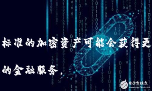 baioti普京声明：数字加密货币合法化的影响与前景/baioti  
普京, 数字加密货币, 合法化, 加密资产/guanjianci  

### 内容主体大纲

1. 引言
   - 数字加密货币的背景
   - 普京的声明引发的广泛关注

2. 普京声明的主要内容
   - 数字加密货币的定义
   - 俄罗斯政府的态度变化

3. 数字加密货币的合法性对经济的影响
   - 促进经济发展
   - 监管制度的重要性

4. 全球数字加密货币的现状
   - 世界主要国家的态度
   - 加密货币市场的发展

5. 数字加密货币对金融体系的影响
   - 传统金融体系的挑战
   - 新兴金融科技的崛起

6. 普京声明后可能的政策变化
   - 实施的监管措施
   - 未来市场的预期

7. 结论
   - 数字加密货币的未来展望
   - 普京声明的重要性

### 详细内容

#### 1. 引言

数字加密货币的背景可以追溯到2009年，比特币的出现标志着这一新兴资产类别的诞生。随着区块链技术的发展和全球金融环境的变化，数字货币逐渐被更多国家所关注，投资者也开始重视这一领域。近年来，普京对数字加密货币表示出更为积极的态度，引发了全球范围的关注和讨论。

在2023年，普京在一次重要的讲话中明确表示，数字加密货币在俄罗斯是合法的。这一声明不仅对俄罗斯本国的经济政策产生了深远影响，也为全球加密货币市场注入了新的活力。

#### 2. 普京声明的主要内容

普京的声明对数字加密货币的合法性进行了明确的界定。他指出，数字加密货币应被视为一种合法的资产类别，这意味着在俄罗斯，个人和企业都可以合法地持有和交易这些资产。他强调，俄罗斯政府将采取措施来监管这一领域，以确保市场的稳定性和安全性。

普京的态度变化反映了俄罗斯政府对数字货币的重视。过去，俄罗斯在加密货币问题上一直持谨慎态度，甚至有过禁止的声音。而如今，随着全球数字资产的迅速发展，政府意识到，不参与这一新兴市场将可能错失重要的经济发展机会。因此，普京的表态是对这种变化的积极回应。

#### 3. 数字加密货币的合法性对经济的影响

数字加密货币的合法化将极大促进俄罗斯的经济发展。首先，合法的数字货币市场将吸引更多的投资者，无论是个人投资者还是机构投资者。随着资本的流入，市场将更加活跃，相关的商业活动也会更为频繁。

其次，合法化也意味着对加密货币的监管。有效的监管政策将有助于防止洗钱、欺诈和其他金融犯罪的发生，提高市场的透明度和安全性。政府在这个过程中可以建立更加健全的法律法规，为未来的数字经济发展奠定基础。

#### 4. 全球数字加密货币的现状

在全球范围内，数字加密货币的态度各不相同。一些国家，如美国和中国，对加密货币的监管政策相对严格，而另一些国家则采取更加宽松的态度。随着加密货币的普及，各国政府的立场也在不断调整。

例如，美国的SEC正在积极探索加密货币的监管框架，而中国则通过禁止ICO和关闭交易所等措施限制加密货币的流通。与此同时，像萨尔瓦多这样的国家则积极推广比特币，视其为法定货币。这表明，加密货币市场的未来充满变数，国家政策将不断演变。

#### 5. 数字加密货币对金融体系的影响

数字加密货币的发展对传统金融体系构成了极大的挑战。首先，去中心化的特性使得传统银行面临竞争压力。越来越多的人选择使用加密货币进行交易，而非依靠银行，这让金融机构不得不重新考虑其商业模式。

此外，新兴金融科技的崛起也为传统金融体系带来了机遇。通过与区块链技术结合，金融服务可以变得更加高效、安全。许多金融机构开始探索如何利用数字资产提升服务水平，以满足客户日益增长的需求。

#### 6. 普京声明后可能的政策变化

普京的声明无疑将推动数字加密货币的相关政策变化。将会有更多针对加密货币的监管框架出台，以确保市场的合规性与安全性。这包括对交易所的监管、对投机行为的限制、以及对用户身份的验证等一系列措施。

此外，政府可能还会开发自己的数字货币，以增强对金融体系的控制。这将使得国家在数字经济时代中占据更为关键的地位，为未来的经济发展奠定基础。

#### 7. 结论

总体来看，普京对数字加密货币合法化的声明，将对俄罗斯及全球的经济发展产生深远影响。尽管未来仍有许多不确定性，但这一政策无疑为数字资产的合法化和监管铺平了道路。随着全球金融体系的持续演变，数字加密货币的前景将更加光明。

---

### 相关问题

1. **数字加密货币的合法性对个人投资者有什么影响？**
2. **普京的声明是否会影响其他国家的政策？**
3. **数字加密货币的市场如何进行监管？**
4. **加密货币的合法化对于经济有何促进作用？**
5. **数字加密货币与传统货币有什么区别？**
6. **未来数字加密货币的发展趋势是什么？**

### 问题详细介绍

#### 1. 数字加密货币的合法性对个人投资者有什么影响？

数字加密货币的合法化为个人投资者提供了一个更加安全和透明的投资环境。首先，合法化意味着投资者可以在法律框架内操作，加密资产将受到法律保护，不会面临突如其来的政策风险。其次，投资者可以合法地使用加密货币进行交易，企业也可以接受这些资产作为支付手段，从而拓宽了市场。如果投资者希望获得更高的收益，他们可以在合法的交易所中进行投资，而不必担心被打压或取缔。

此外，随着数字加密货币的合法化，政府可能会提高对加密资产的相关教育和宣传。个人投资者可以获得更多的知晓和引导，从而减少盲目投资带来的风险。政府和金融机构可能会推出相应的投资产品和服务，以帮助投资者有效配置资产。

#### 2. 普京的声明是否会影响其他国家的政策？

普京的声明无疑会对其他国家产生影响。首先，其他国家可能会将俄罗斯作为一个案例，分析在数字加密货币合法化后的市场反应和经济影响。这可能引起一些国家重新评估其在数字货币领域的政策措施。

其次，如果俄罗斯能够成功地管理和监管数字加密货币，那么这种经验可以为其他国家提供借鉴，推动全球范围内关于加密资产的共同监管框架的建立。如果俄罗斯的市场因合法化而蓬勃发展，其他国家可能会被迫采取相应措施，以免在国际竞争中落后。

#### 3. 数字加密货币的市场如何进行监管？

数字加密货币的市场监管可以通过多种方式进行。首先，政府可以成立专门的监管机构，负责监督数字货币的交易所和运营商，确保其符合相关法律法规。此外，监管机构可以制定有关反洗钱、客户身份验证和交易报告的具体规定，以保护投资者安全。

其次，技术层面的监管也至关重要。借助区块链技术的透明性，监管机构可以实时监控交易流动，确保交易的合规性。同时，政府还可以与加密货币平台合作，开发合规工具，以便更有效地监控市场动态。

#### 4. 加密货币的合法化对于经济有何促进作用？

加密货币的合法化将为经济注入新的活力。合法的数字货币市场将吸引更多的投资，推动资本的流动。这对于促进创新、推动创业和增加就业都是积极的。此外，数字货币的合法化还能带动相关产业的发展，如区块链技术、支付行业和数字资产管理等。

随着行业的扩大，政府还可以通过征税获得额外的财政收入，从而用于公共服务和基础设施建设。这些因素共同构成了数字货币合法化对经济的促进作用。

#### 5. 数字加密货币与传统货币有什么区别？

数字加密货币与传统货币的区别主要体现在几个方面。首先，数字加密货币是去中心化的，而传统货币通常由中央银行或政府发行并监管。这意味着，数字货币不受单一实体的控制，其交易不需要通过银行，而是通过区块链技术直接进行。

其次，数字加密货币的交易具有更高的匿名性。相较于传统货币的交易记录，数字货币的交易信息通常更为隐秘，提升了参与者的隐私保护。然而，这也使得数字货币被用于洗钱和其他非法活动的风险增加。

#### 6. 未来数字加密货币的发展趋势是什么？

未来数字加密货币的发展趋势将集中在以下几个方面。首先，越来越多的国家可能会推动数字货币的合法化和监管，促进与传统金融体系的融合。其次，稳定币的使用将增加，符合监管标准的加密资产可能会获得更广泛的接受度，成为交易的主要方式。

此外，随着技术的发展，中心化和去中心化交易平台的结合将成为一种趋势，推动交易的便捷性和安全性。同时，人工智能和区块链结合的金融产品也会逐渐涌现，为用户提供更加智能的金融服务。