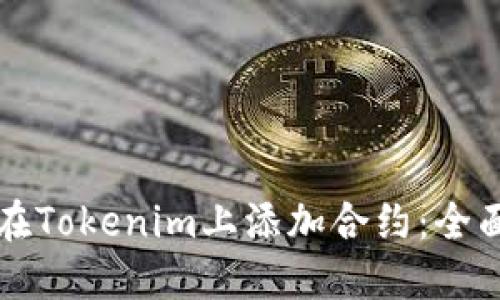 如何在Tokenim上添加合约：全面指南