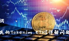 思考和关键词如何找回消失的Tokenim ETH？详解问题