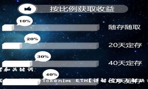 思考和关键词

如何找回消失的Tokenim ETH？详解问题与解决方案